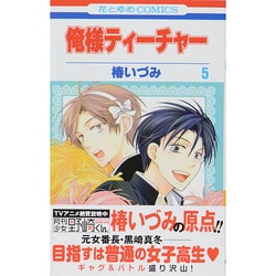 俺様ティーチャー 5（花とゆめCOMICS） [コミック]