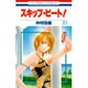 スキップ・ビート! 21(花とゆめコミックス) [コミック]