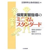 保育実習指導のミニマムスタンダード―現場と養成校が協働して保育士を育てる [単行本]