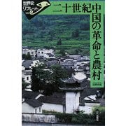 二十世紀中国の革命と農村(世界史リブレット) [全集叢書]