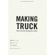MAKING TRUCK―家具をつくる、店をつくる。そんな毎日。 [単行本]