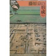藤原京の形成(日本史リブレット〈6〉) [全集叢書]
