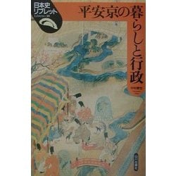 平安京の暮らしと行政(日本史リブレット〈10〉) [全集叢書]
