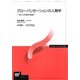 グローバリゼーションの人類学―争いと和解の諸相(放送大学教材) [全集叢書]