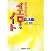 臨床検査技師 イエロー・ノート 臨床編 [全集叢書]