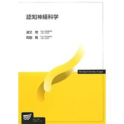 認知神経科学(放送大学教材) [全集叢書]
