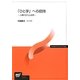 「ひと学」への招待―人類の文化と自然(放送大学教材) [全集叢書]