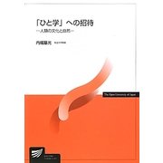 「ひと学」への招待―人類の文化と自然(放送大学教材) [全集叢書]