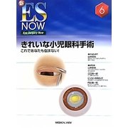 きれいな小児眼科手術―これであなたも悩まない!(新ES NOW〈No.6〉) [全集叢書]