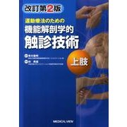 運動療法のための機能解剖学的触診技術上肢 改訂第2版 [全集叢書]
