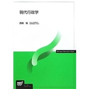 現代行政学(放送大学教材) [全集叢書]
