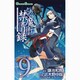 とある魔術の禁書目録 9（ガンガンコミックス） [コミック]