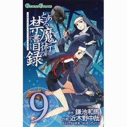とある魔術の禁書目録 9（ガンガンコミックス） [コミック]