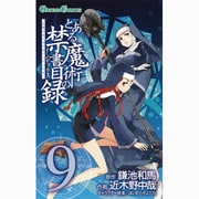 とある魔術の禁書目録 9（ガンガンコミックス） [コミック]