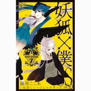 妖狐×僕SS（7）（ガンガンコミックスJOKER） [コミック]