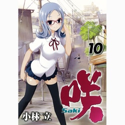 ヨドバシ Com 咲 Saki 10 ヤングガンガンコミックス コミック 通販 全品無料配達
