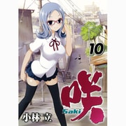 咲-Saki 10（ヤングガンガンコミックス） [コミック]