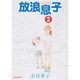 放浪息子 2（BEAM COMIX） [コミック]