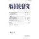 戦国史研究 第63号 [全集叢書]