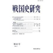 戦国史研究 第63号 [全集叢書]