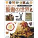 写真でみる聖書の世界(「知」のビジュアル百科) [全集叢書]