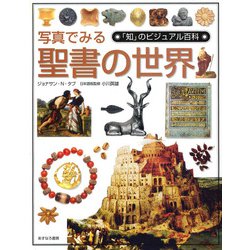 写真でみる聖書の世界(「知」のビジュアル百科) [全集叢書]