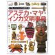 アステカ・マヤ・インカ文明事典(「知」のビジュアル百科〈36〉) [全集叢書]