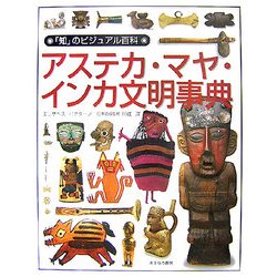 アステカ・マヤ・インカ文明事典(「知」のビジュアル百科〈36〉) [全集叢書]