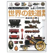 世界の鉄道事典(「知」のビジュアル百科〈44〉) [全集叢書]