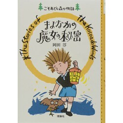 まよなかの魔女の秘密(こそあどの森の物語〈2〉) [全集叢書]
