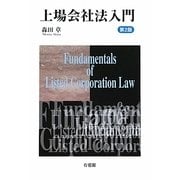 上場会社法入門 第2版 [単行本]