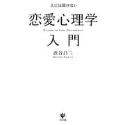 人には聞けない恋愛心理学入門 [単行本]
