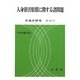 人身損害賠償に関する諸問題(交通法研究〈第39号〉) [単行本]