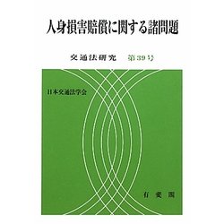 人身損害賠償に関する諸問題(交通法研究〈第39号〉) [単行本]