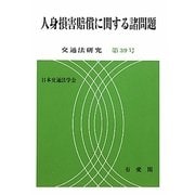 人身損害賠償に関する諸問題(交通法研究〈第39号〉) [単行本]