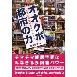 オオクボ都市の力―多文化空間のダイナミズム ヨドバシ.com - オオクボ都市の力－多文化空間のダイナミズム