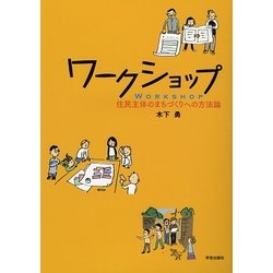 ワークショップ―住民主体のまちづくりへの方法論 [単行本]