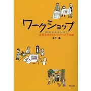 ワークショップ―住民主体のまちづくりへの方法論 [単行本]