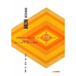 保育内容 言葉(新保育ライブラリ 保育の内容・方法を知る) [全集叢書]
