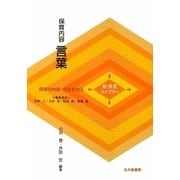 保育内容 言葉(新保育ライブラリ 保育の内容・方法を知る) [全集叢書]