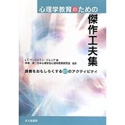 心理学教育のための傑作工夫集―講義をおもしろくする67のアクティビティ [単行本]