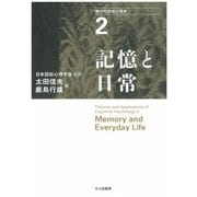 現代の認知心理学〈2〉記憶と日常 [単行本]