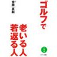 ゴルフで老いる人 若返る人 新装版 [単行本]