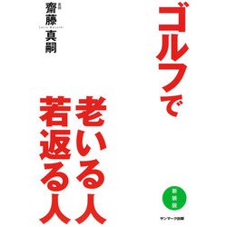 ゴルフで老いる人 若返る人 新装版 [単行本]