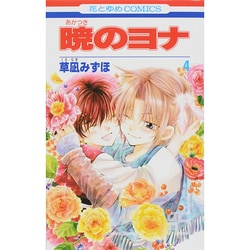 暁のヨナ 4(花とゆめコミックス) [コミック]