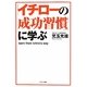 「イチローの成功習慣」に学ぶ [単行本]