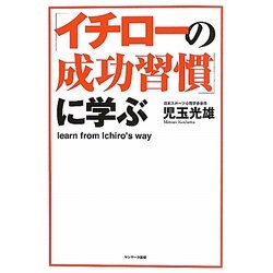 「イチローの成功習慣」に学ぶ [単行本]