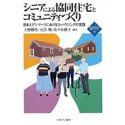 シニアによる協同住宅とコミュニティづくり―日本とデンマークにおけるコ・ハウジングの実践(新・MINERVA福祉ライブラリー〈9〉) [全集叢書]