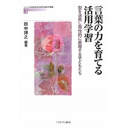 言葉の力を育てる活用学習―型を活用し個性的に表現する子どもたち(シリーズ・21世紀型学力を育てる学びの創造〈3〉) [全集叢書]