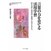 言葉の力を育てる活用学習―型を活用し個性的に表現する子どもたち(シリーズ・21世紀型学力を育てる学びの創造〈3〉) [全集叢書]